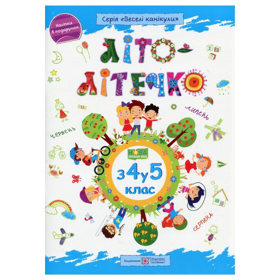 Літо-літечко. з 4-го у 5-й клас. Веселі канікули. 0266 Підручники і посібники