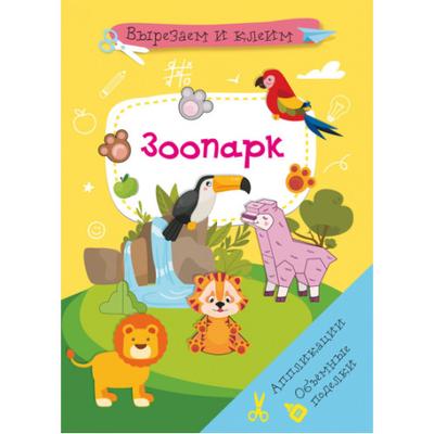 Вирізаємо та клеїмо. Зоопарк. КБ. З85