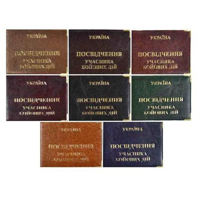 Обкладинка для посвідчення Учасника бойових дій Світло-коричнева 210*75мм під шкіру тиснення золотом Учасника бойових дій 12619