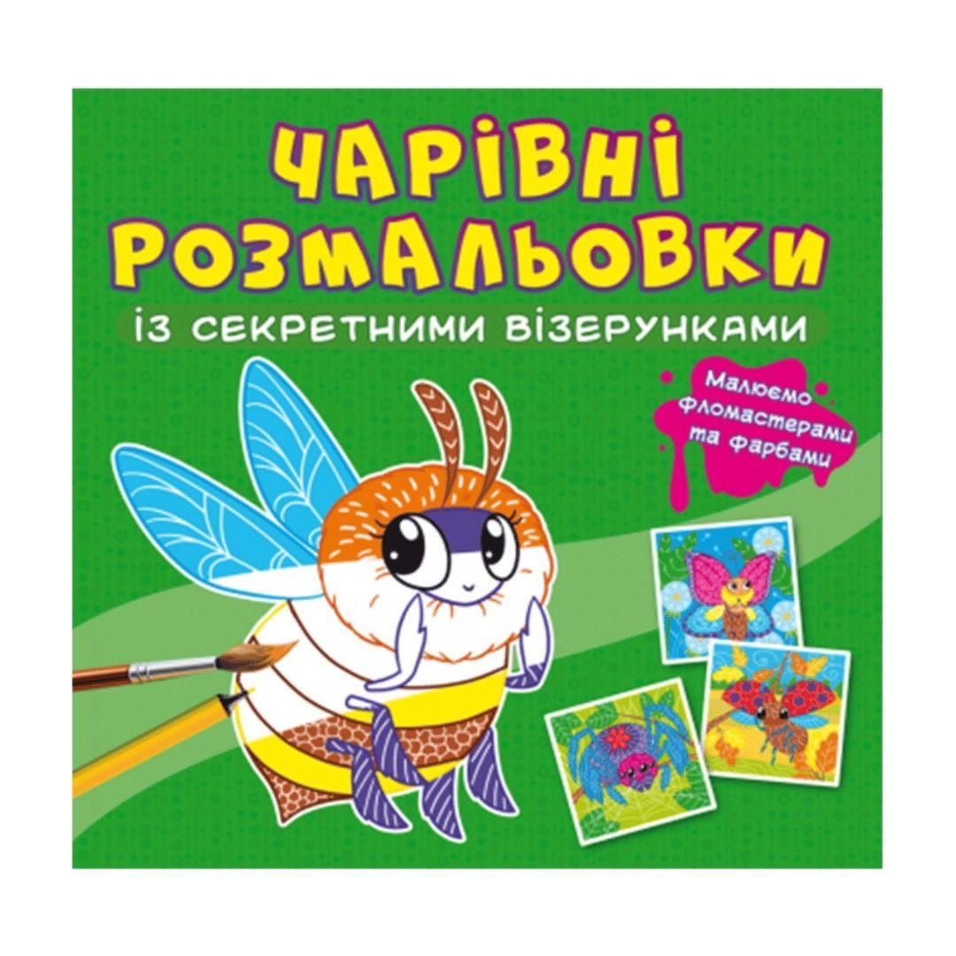 Чарівна розмальовочка із секретними візерунками. Бджілка. Кристал Бук 27819