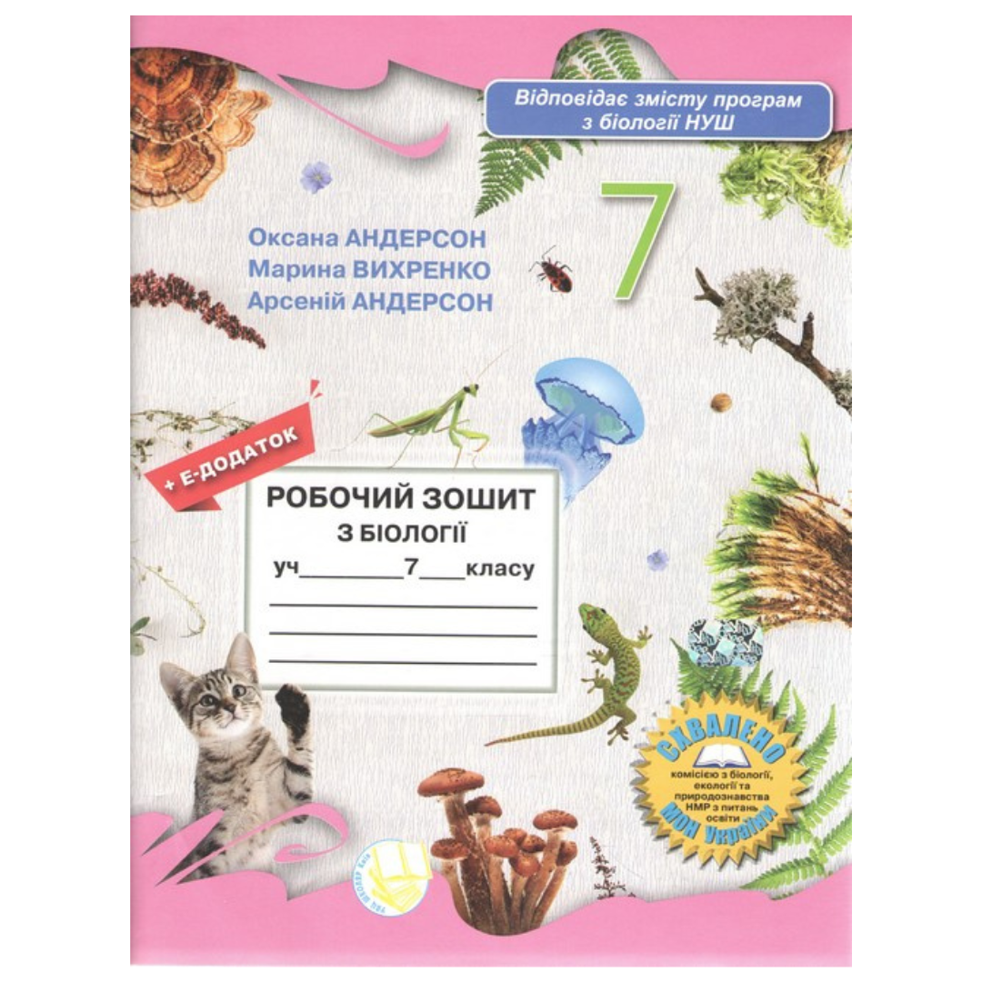 Біологія. 7кл. Робочий зошит. Андерсон О. НУШ. Школяр а65