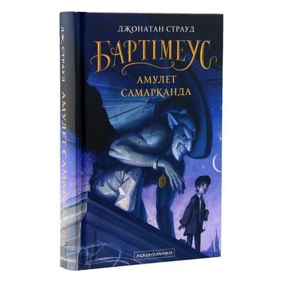 Бартімеус. Амулет Самарканда. Страуд Д. А-БА-БА-ГА-ЛА-МА-ГА. 1296
