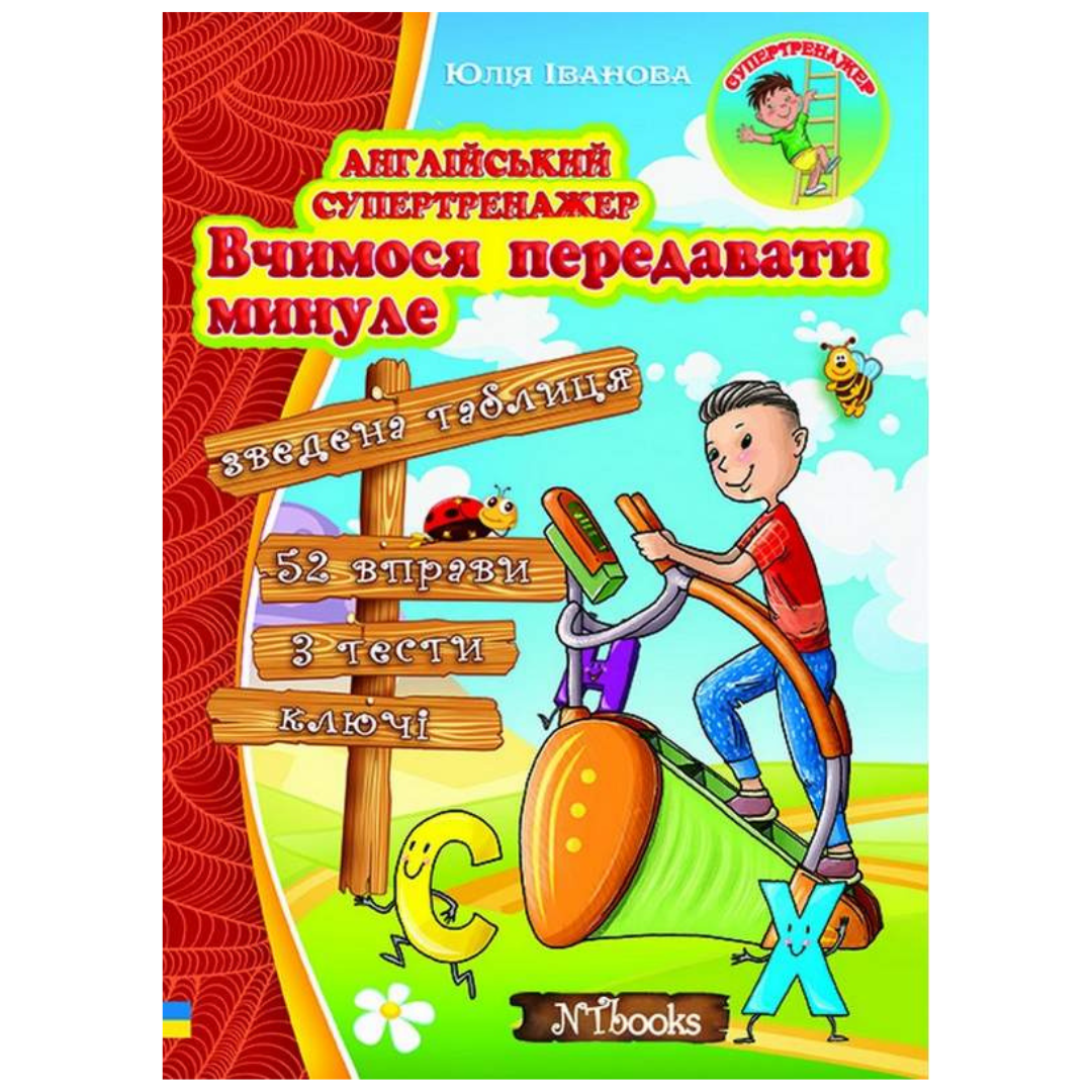 Англійський супертренажер. Вчимося передавати минуле. Іванова. НьюТайм І21