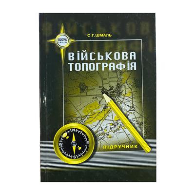 Військова топографія. Шмаль С.Г. Підручник. Паливода. Ш71