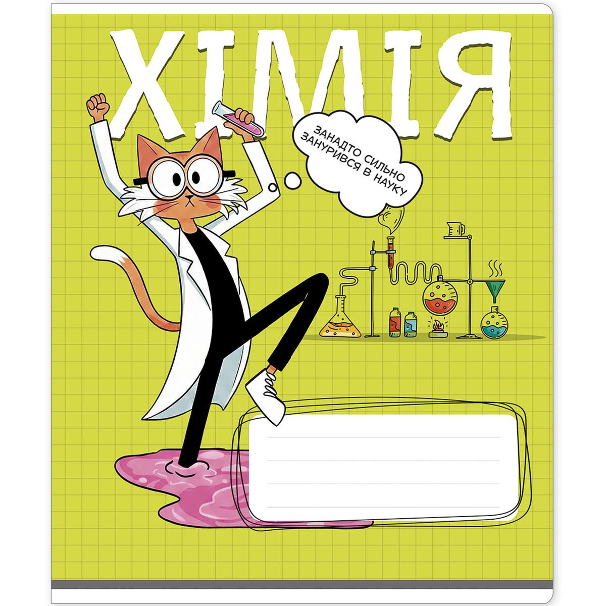 Зошит А5. 48 аркушів. Клітинка. Хімія. Предметний. Котячі пригоди. Школярик 048-3739