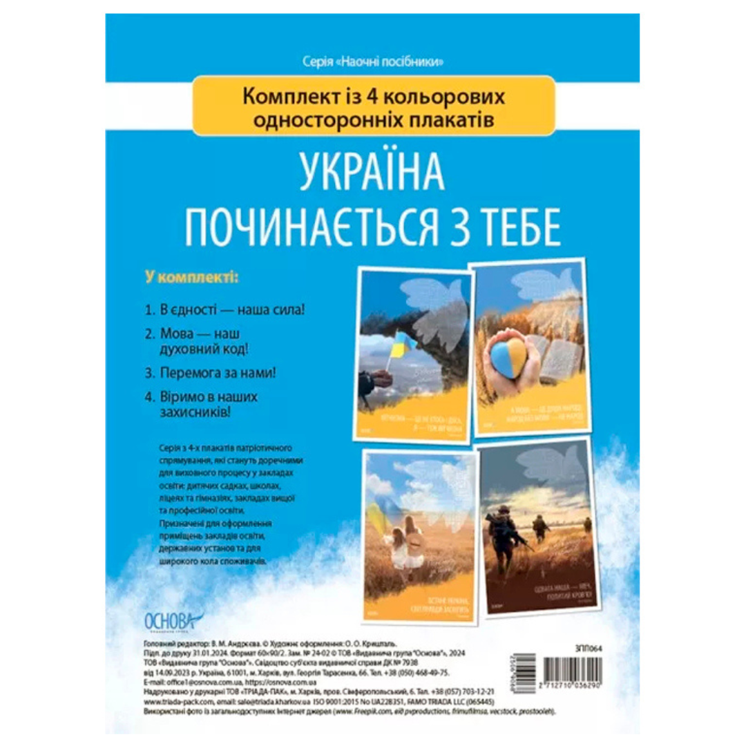 Україна починається з тебе Комплект плакатів. Ранок 153555