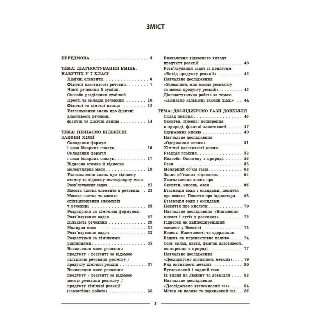 Хімія 8 клас. Мій конспект. Русанова О.К. Основа 3863