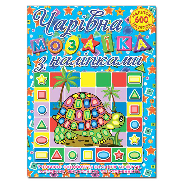 Черепашка. Мозаїка для малюків з наліпками. Глорія. Ч20
