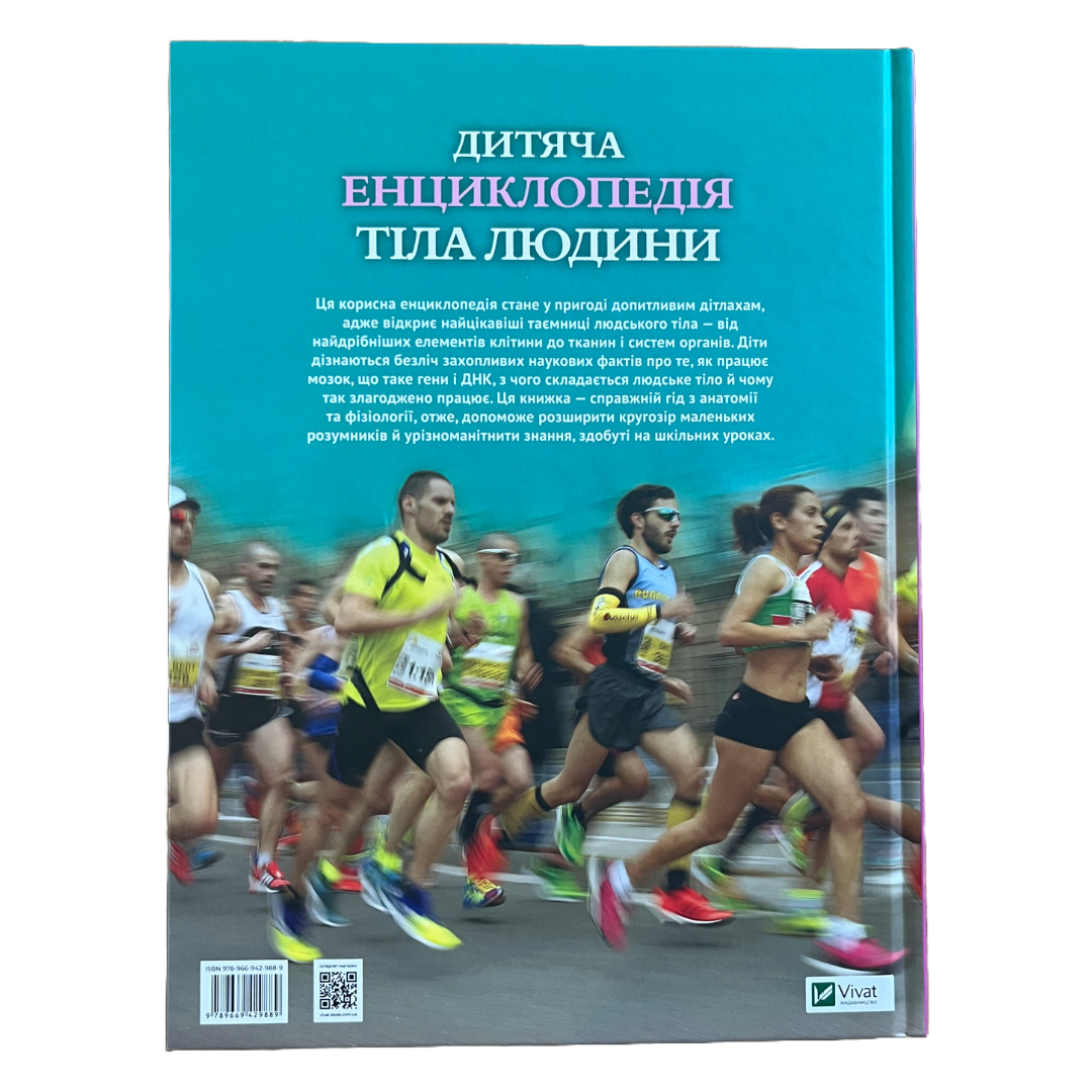 Дитяча енциклопедія тіла людини. Віват. 9889