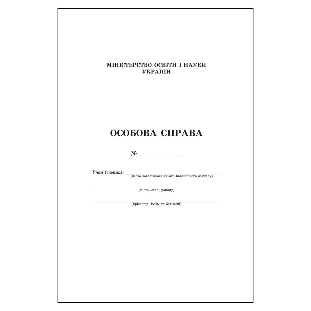Особова справа, А4, з кишенькою. Освіта 0106202003