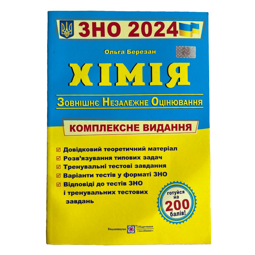 ЗНО. Хімія. Комплексне видання. Березан О. 2021р.  ПІП. Б48