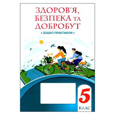 Зошит-практикум Здоров'я безпека та добробут. 5 клас. НУШ. Алатон 104690