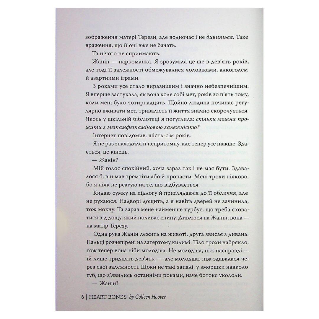 Кістки серця. Коллін Гувер. Рідна мова 2565