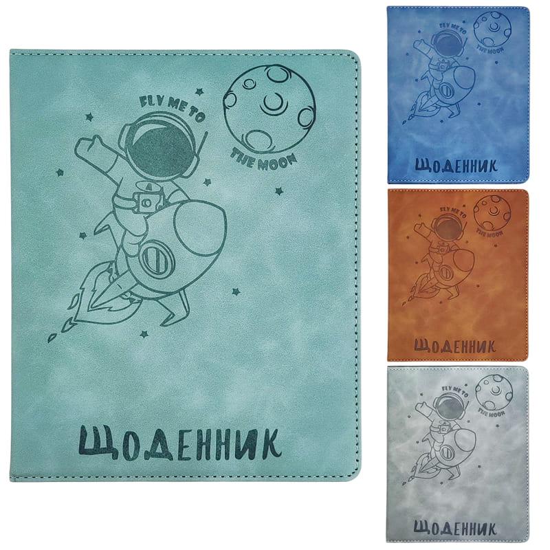 Щоденник шкільний Орбіта А5. шкізрзам обкл. КБ 201509