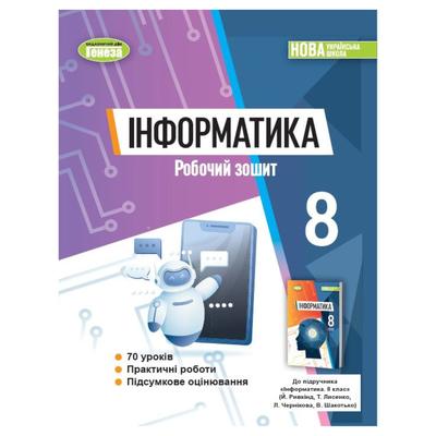 Інформатика 8кл. Робочий зошит. Ривкінд Й.Я. НУШ. Генеза 0770