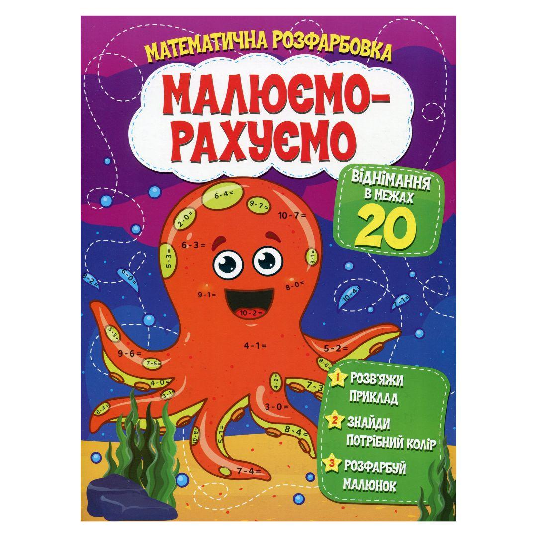 Розфарбовка математична Малюємо-Рахуємо Віднімання в межах 20 5316