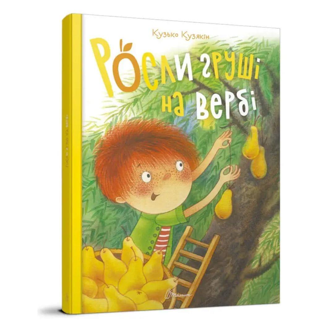 Росли груші на вербі Кузько Кузякін Л24