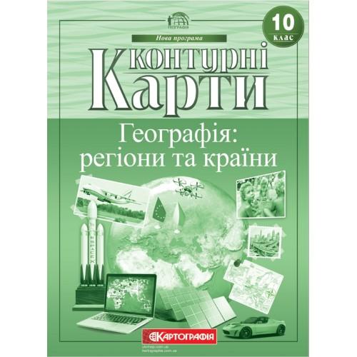 КК. Географія: регіони та країни. 10клас. Картографія. 66358