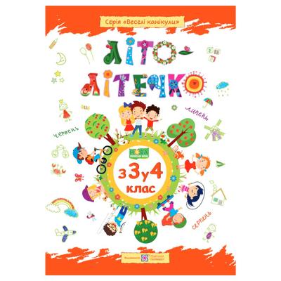 Літо-літечко. з 3-го у 4-й клас. Веселі канікули. 4036 Підручники і посібники