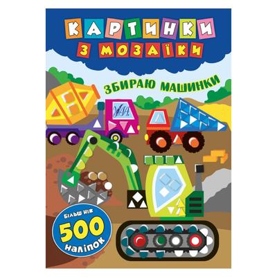 Картинки з мозаїки. Збираю машинки. Більш ніж 500 наліпок. УЛА. 6102