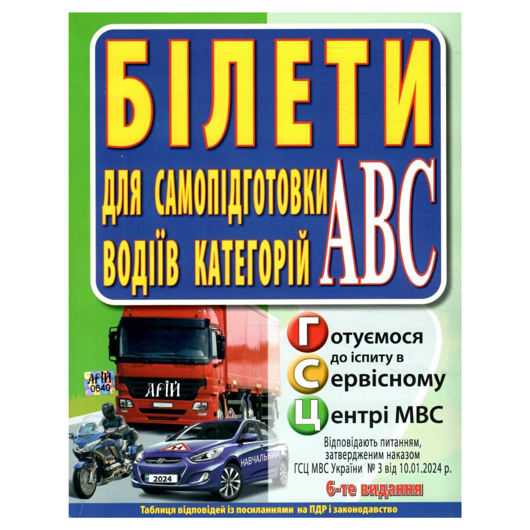 Білети для самопідготовки водіїв категорій ABC 6-те видання 2024. Арій. 88589