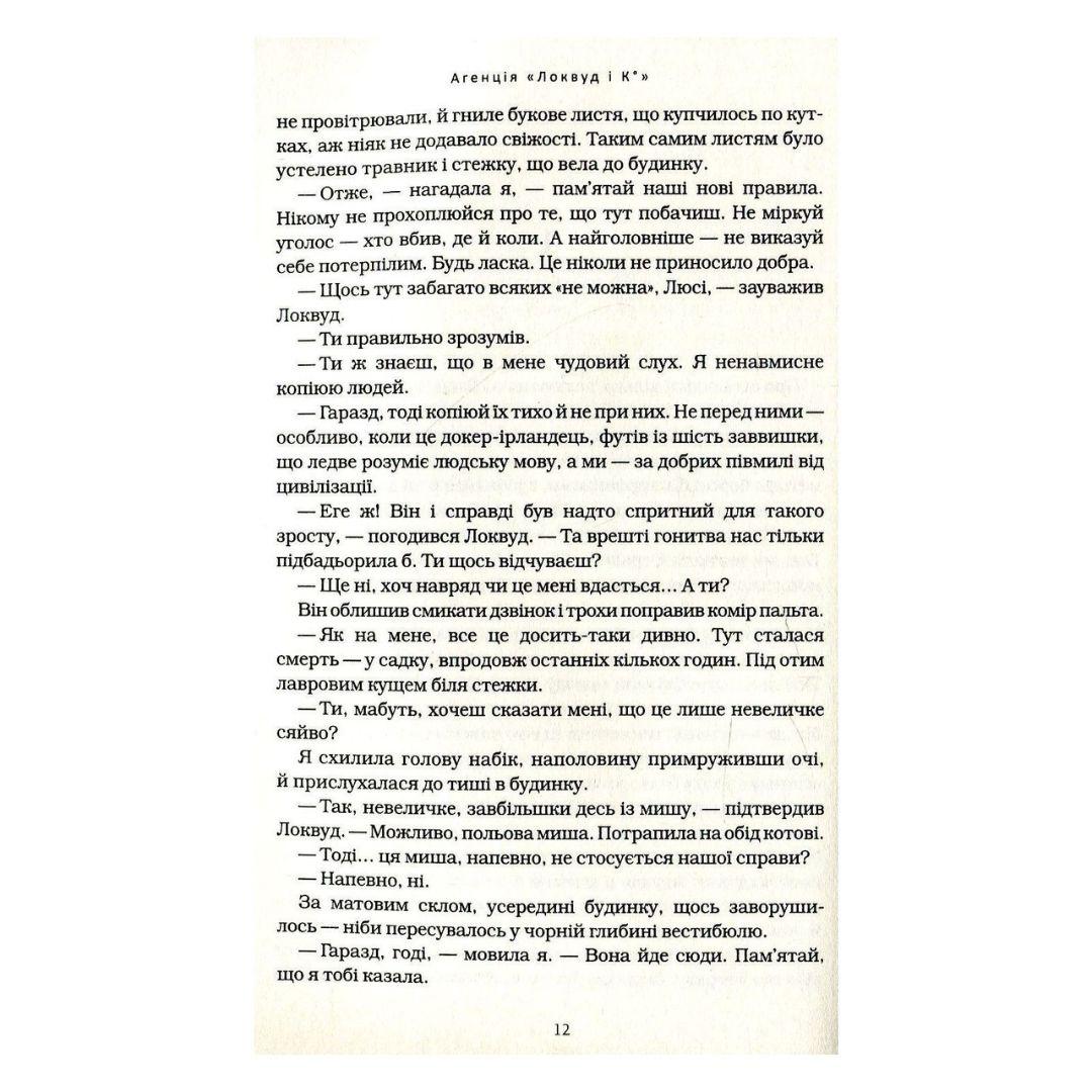 Агенція локвуд і Ко. Сходи що кричать. Книга 1 Страуд. А-Ба-Ба-Га-Ла-Ма-Га 1647