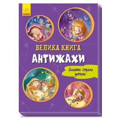 Велика книга: Антижахи. Долаємо страхи дитини. Ранок 1244005