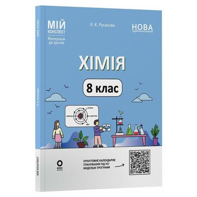 Хімія 8 клас. Мій конспект. Русанова О.К. Основа 3863