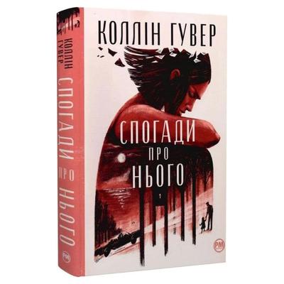 Спогади про нього. Коллін Гувер. Рідна мова 8871