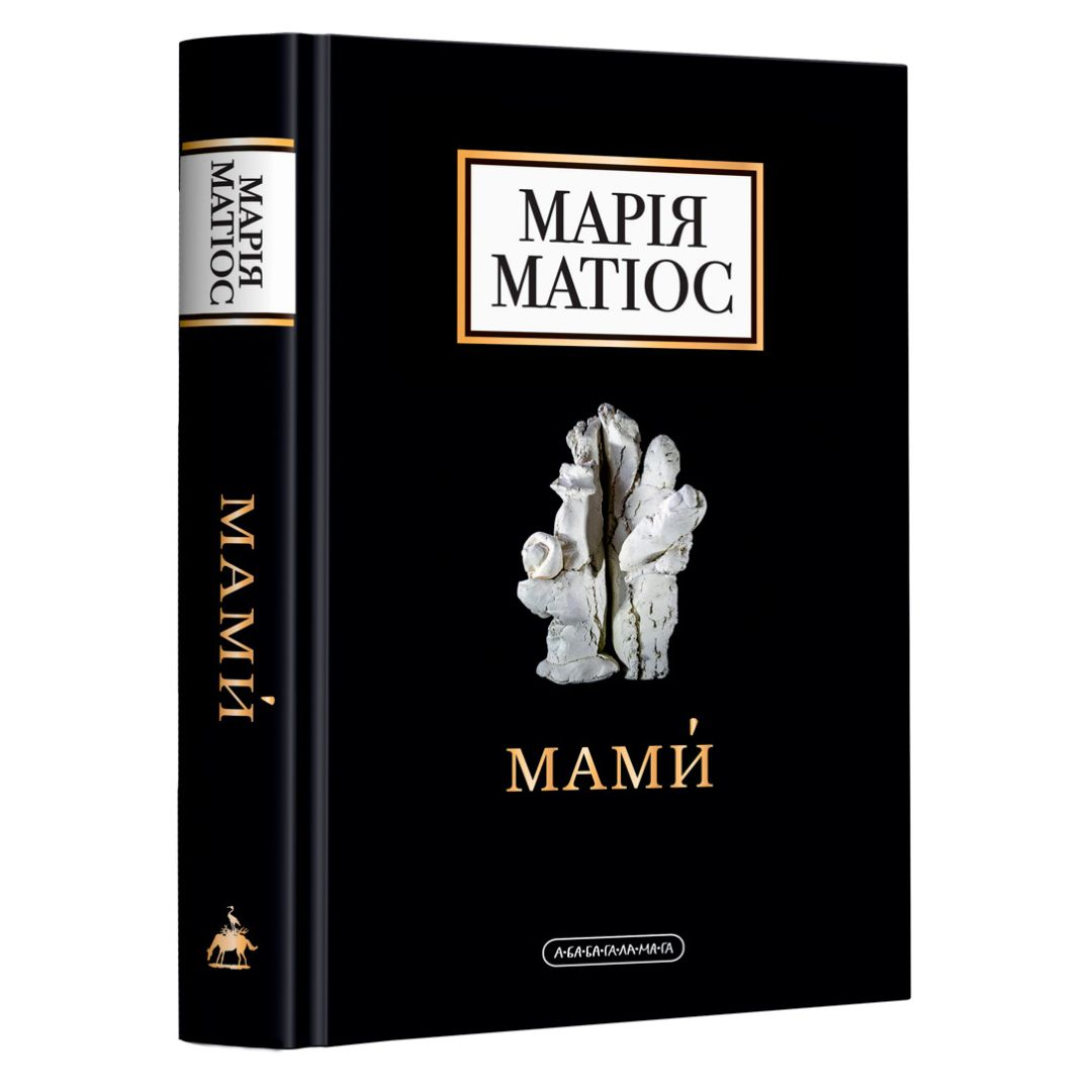 Мами. Марія Матіос. А-Ба-Ба-Га-Ла-Ма-Га М34