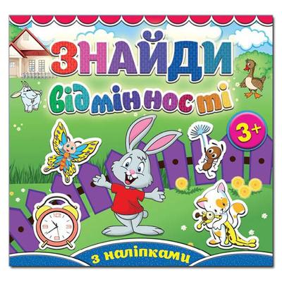 Знайди відмінності з наліпками 3+. Зайчик. Глорія 5113
