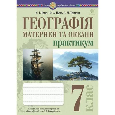 Географія: материки та океани 7 клас. Пугач М.І. Практикум за модельною програмою Кобернік С.Г. та ін. Видавництво Богдан 2326