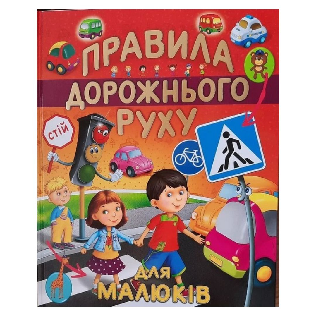 Правила дорожнього руху. Подарункова версія. Промінь 0387
