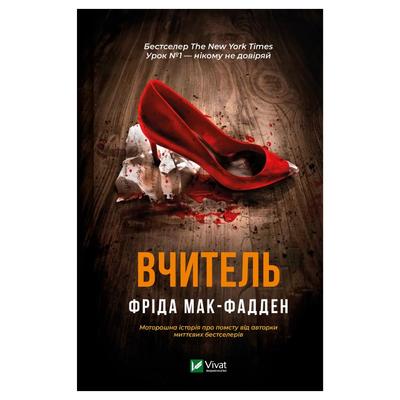 Вчитель. Фріда Мак-Фадден. Віват 9072