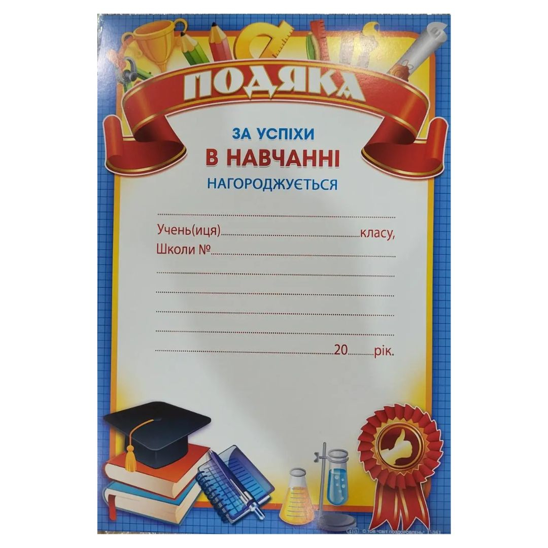 Подяка За успіхи в навчанні. Світ поздоровлень г-361