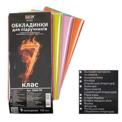 Обкладинки для підручників 7кл. 9шт. 150мкр. Таском 5006
