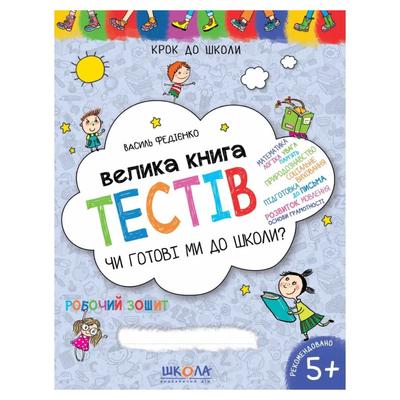 Робочий зошит. Велика книга тестів. Чи готові ми до школи? Крок до школи. 5+. Федієнко. Школа. 6349