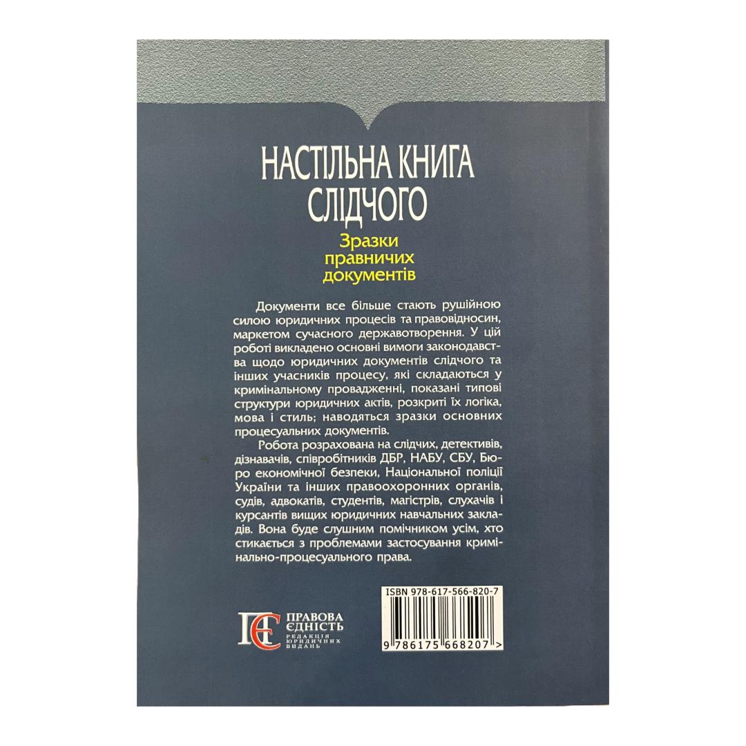 Настільна книга слідчого.Зразки правничих документів. Тертишник. ПЄ т35