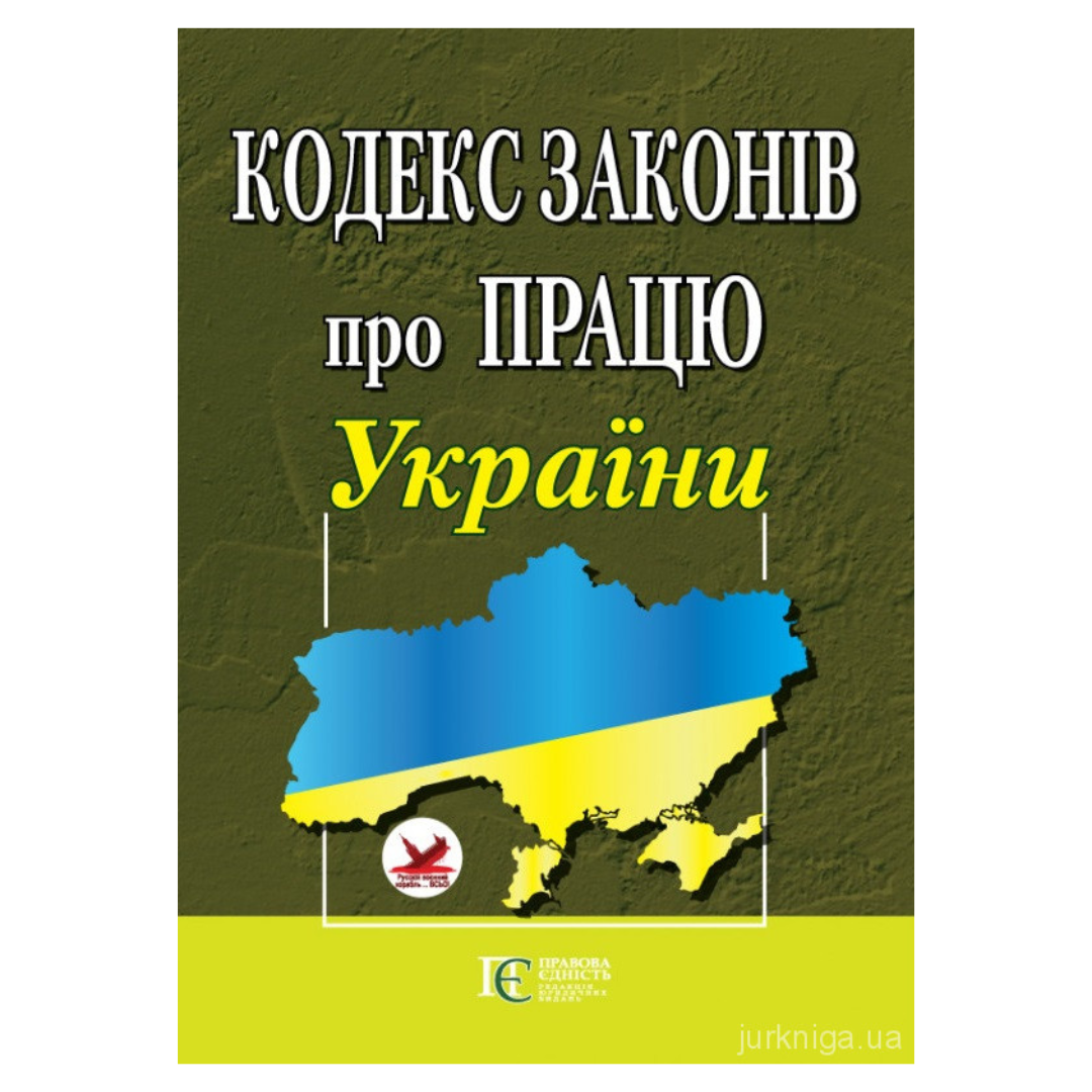 Кодекс законів про працю України. ПЄ. К57