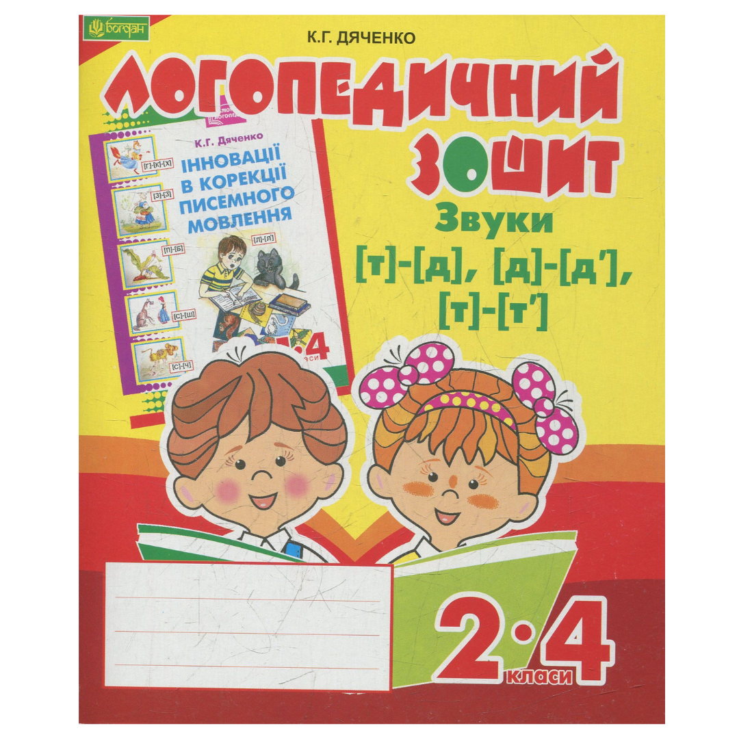 Логопедичний зошит для 2-4кл. Звуки т-д д-д т-т. Дяченко. Богдан 3719