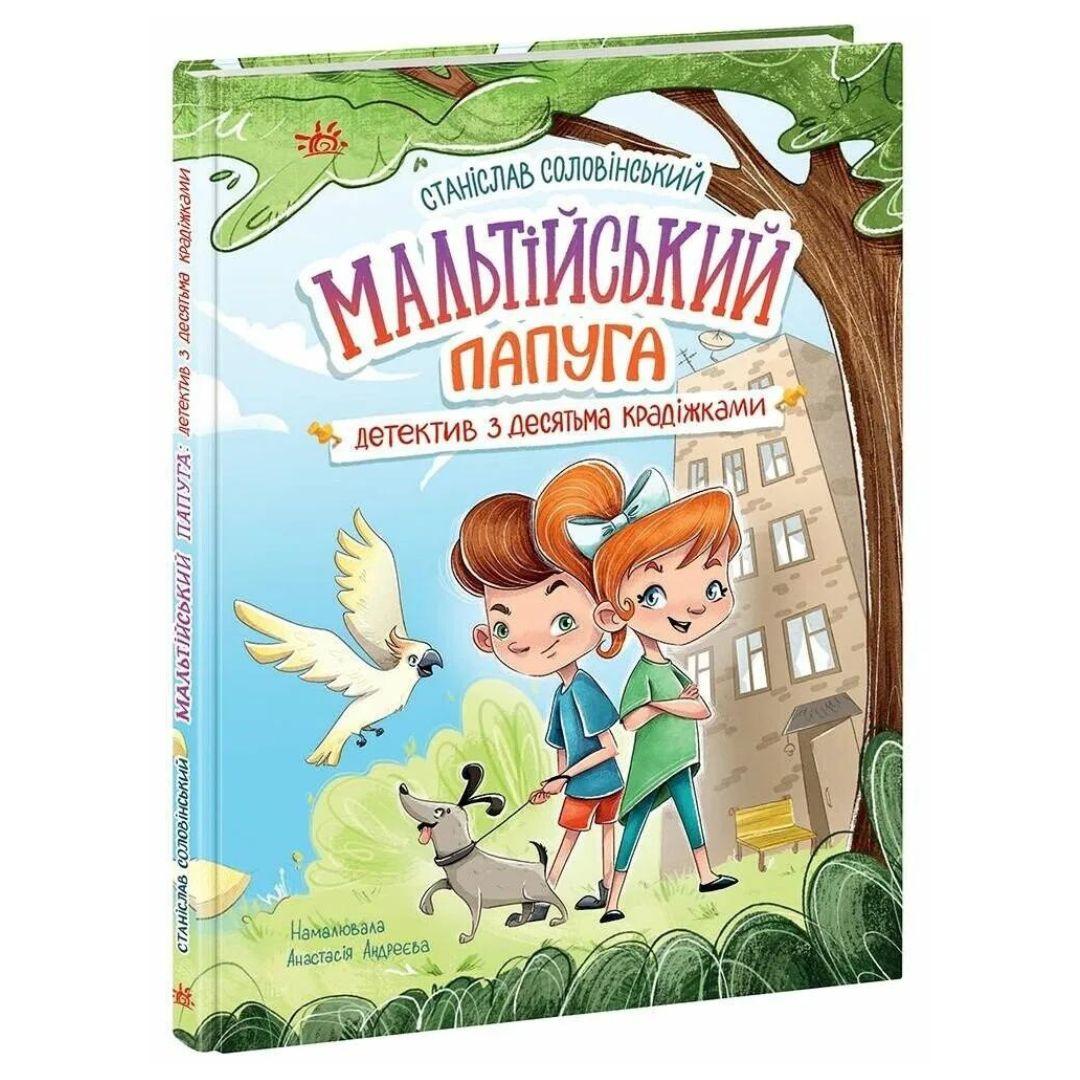 Мальтійський папуга детектив з десятьма крадіжками. Соловінський. 6+ 4470