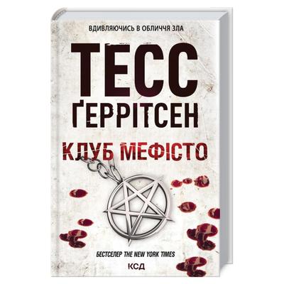 Клуб Мефісто. 6 частина. Тесс Геррітсен. NYTimes. КСД Г39
