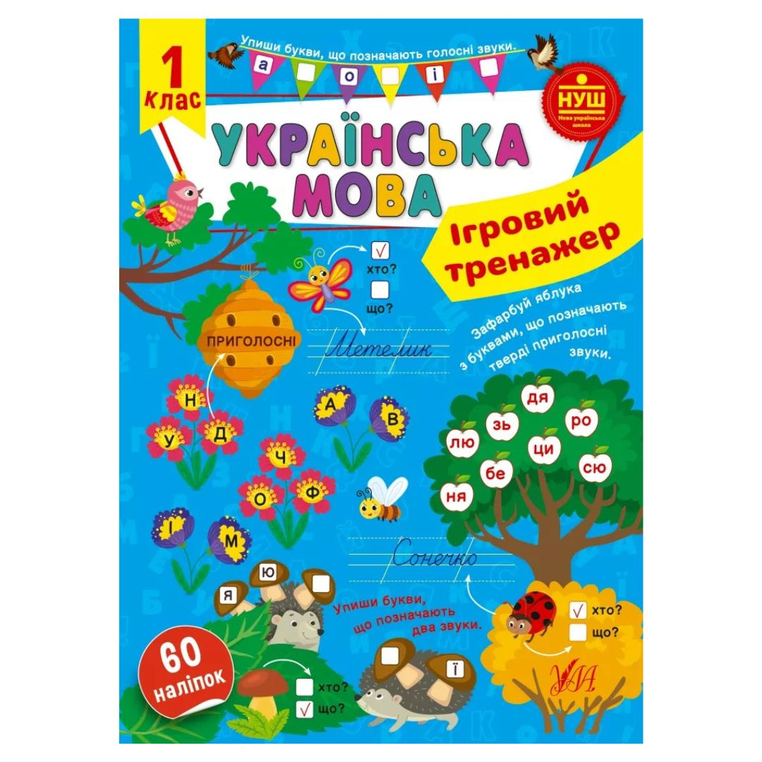 Українська мова ігровий  тренажер 1клас. НУШ. УЛА 60 наліпок 1985
