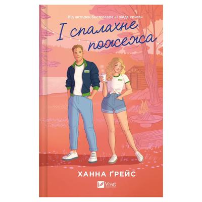 І спалахне пожежа. Ханна Грейс. Віват 9621