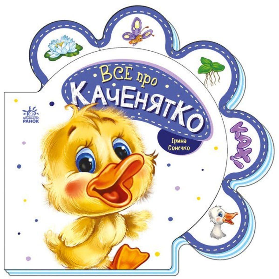 Все про Каченятко. Сонечко І. Ранок 289024