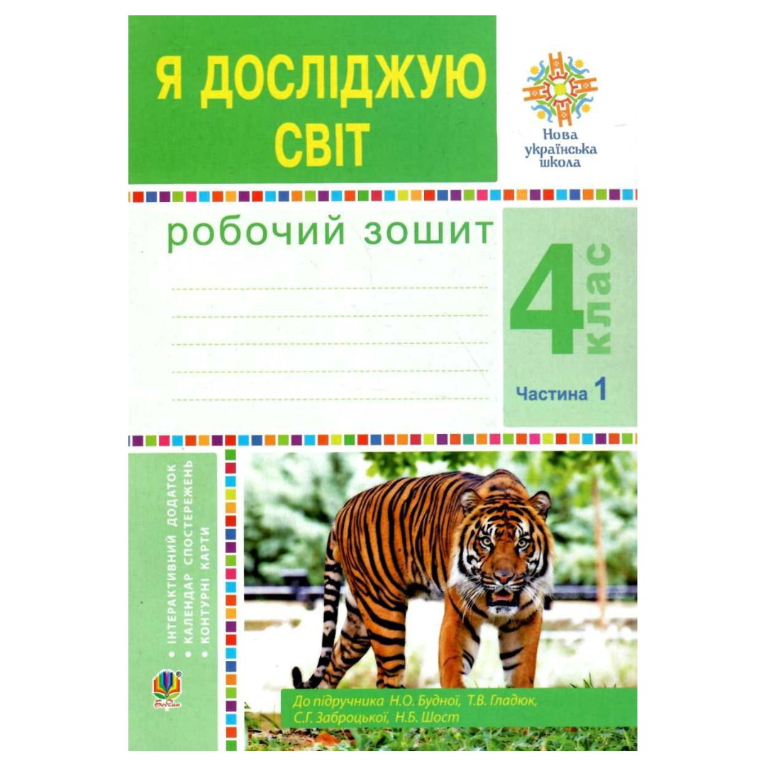 Я досліджую світ Робочий зошит 4кл Ч1. До Будної. НУШ. Богдан 4521