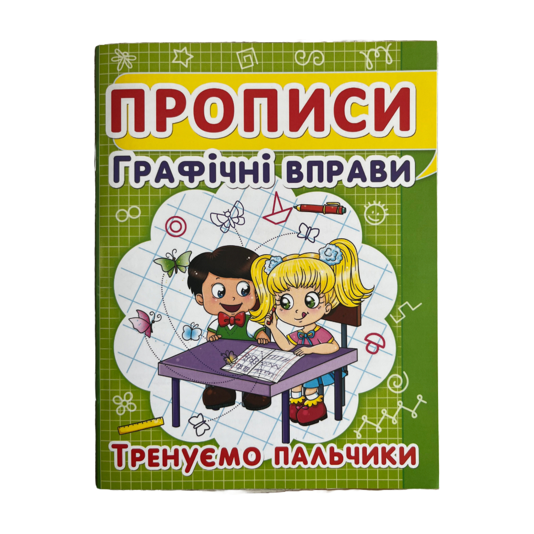 Прописи графічні вправи. Тренуємо пальчики. Клітинка. П81 Кристал Бук