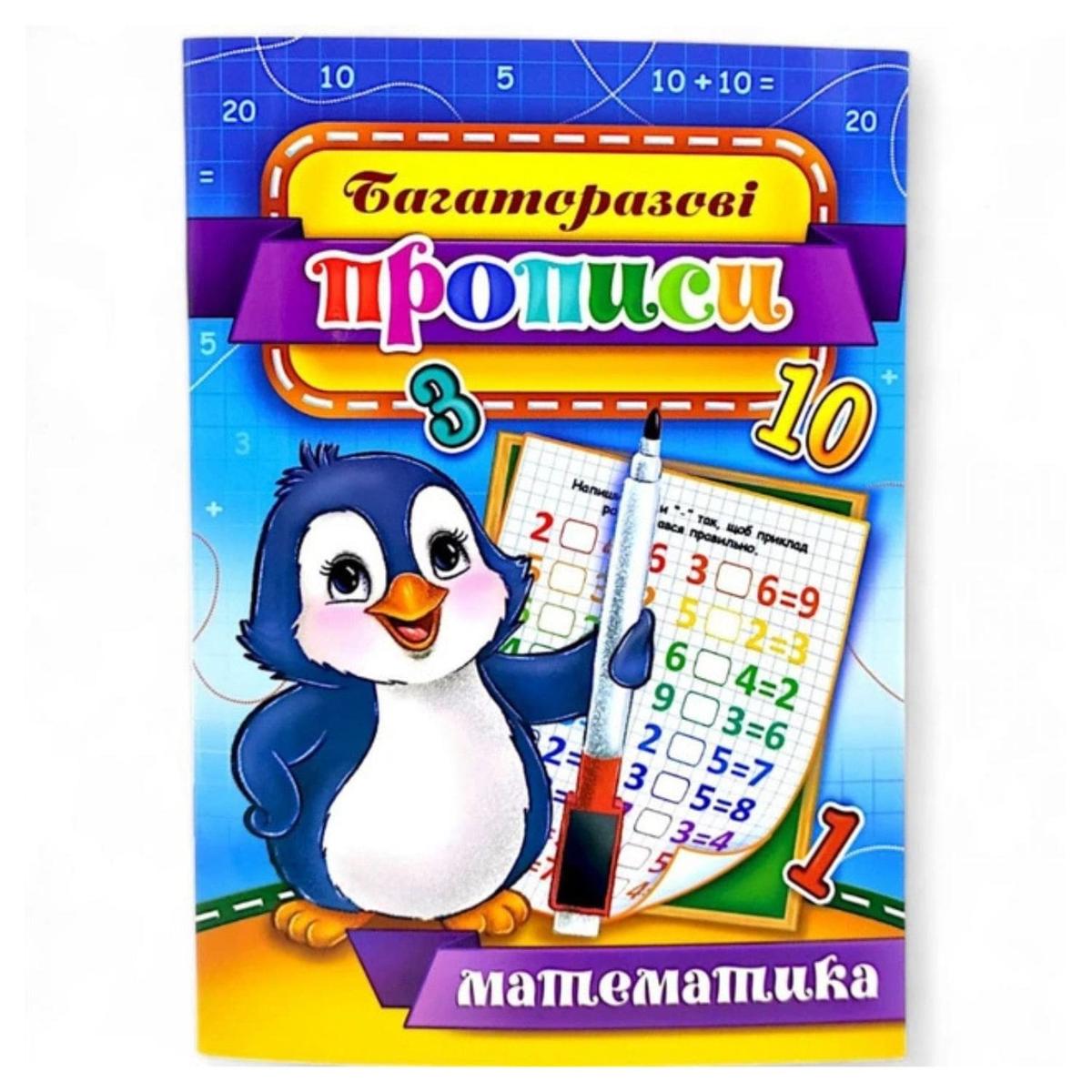 Багаторазові прописи. Математика. ЕУ 00003 Експрес Удача