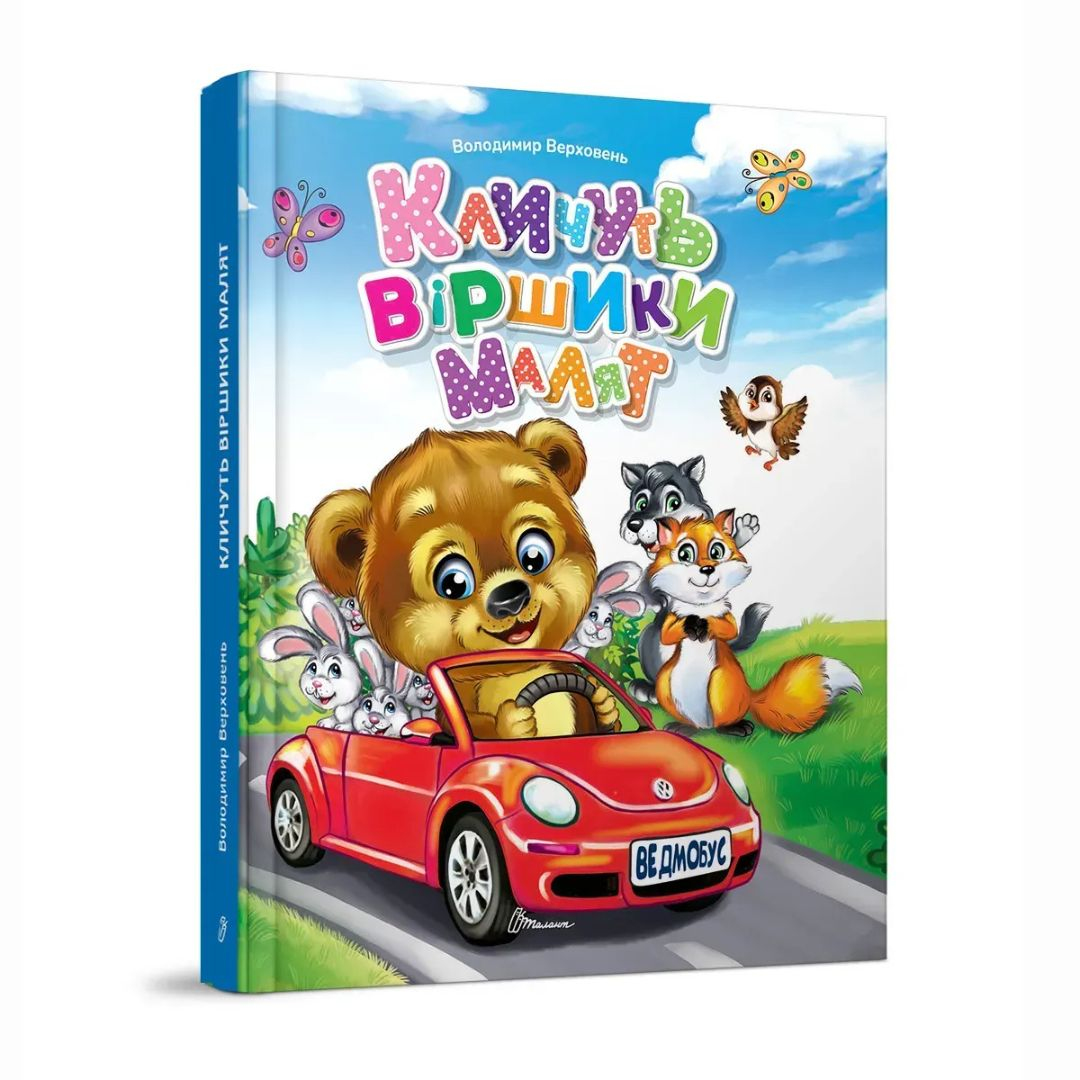 Кличуть віршики малят. Талант В38