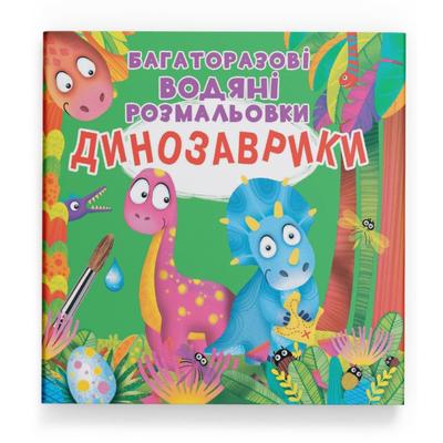 Багаторазові водяні розмальовки. Динозаврики. Кристал Бук 23743